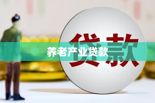 隆回养老产业贷款