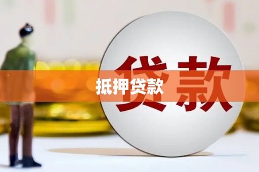隆回抵押贷款