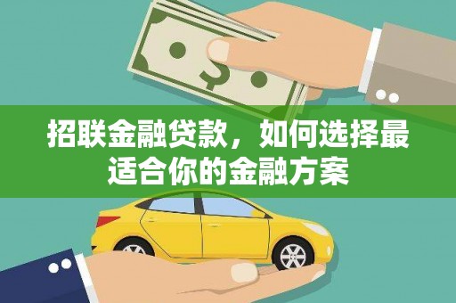 隆回招联金融贷款，如何选择最适合你的金融方案