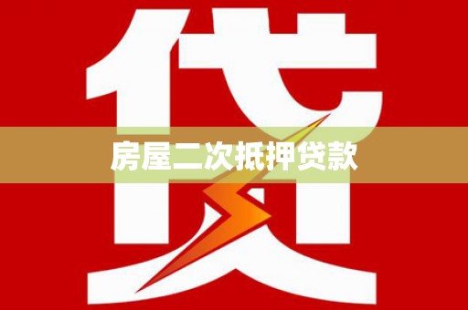 隆回房屋二次抵押贷款