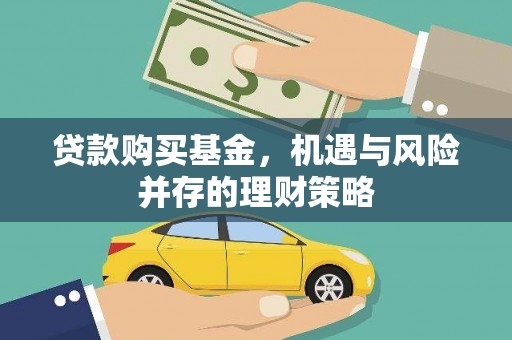 隆回贷款购买基金，机遇与风险并存的理财策略