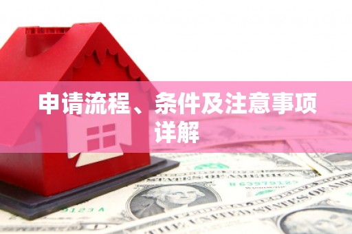 隆回申请流程、条件及注意事项详解