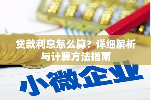 隆回贷款利息怎么算？详细解析与计算方法指南