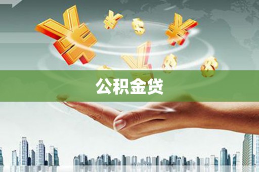 隆回公积金贷