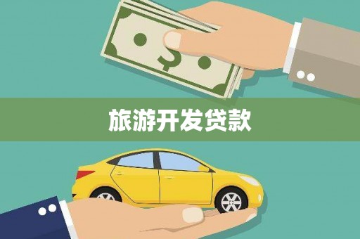 隆回旅游开发贷款
