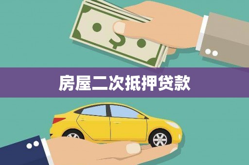 隆回房屋二次抵押贷款