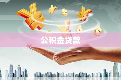 隆回公积金贷款