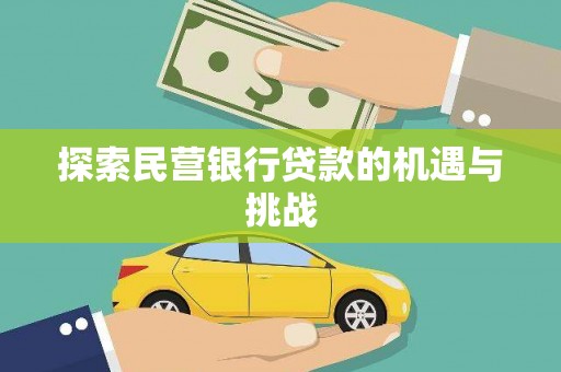 隆回探索民营银行贷款的机遇与挑战