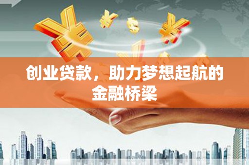 隆回创业贷款，助力梦想起航的金融桥梁