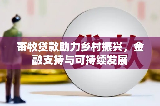 隆回畜牧贷款助力乡村振兴，金融支持与可持续发展