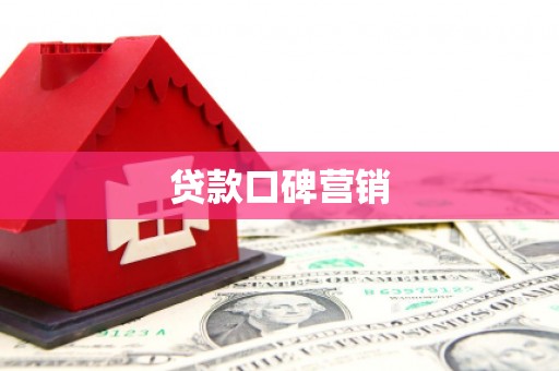 隆回贷款口碑营销