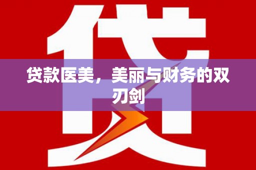 隆回贷款医美，美丽与财务的双刃剑
