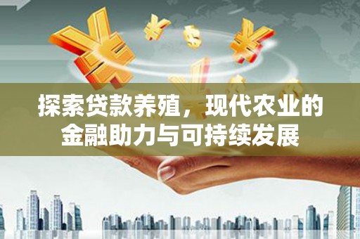 隆回探索贷款养殖，现代农业的金融助力与可持续发展