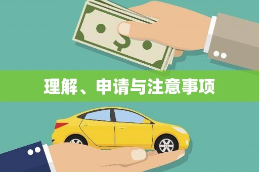 隆回理解、申请与注意事项