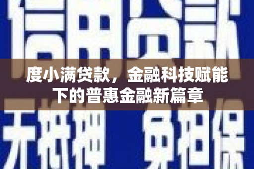隆回度小满贷款，金融科技赋能下的普惠金融新篇章