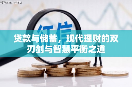 隆回贷款与储蓄，现代理财的双刃剑与智慧平衡之道