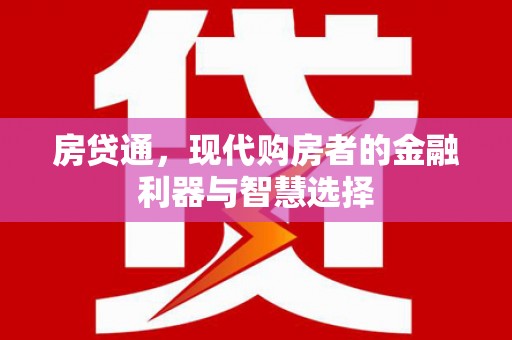 隆回房贷通，现代购房者的金融利器与智慧选择