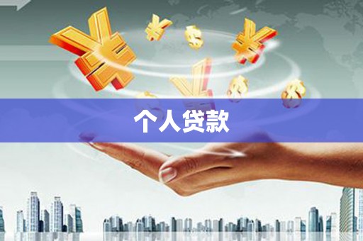隆回个人贷款