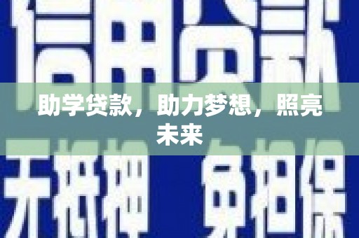 隆回助学贷款，助力梦想，照亮未来