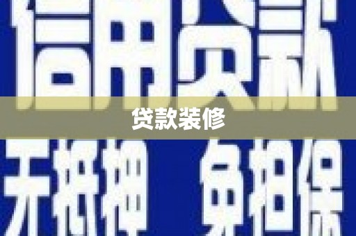 隆回贷款装修