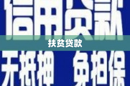 隆回扶贫贷款