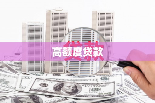隆回高额度贷款