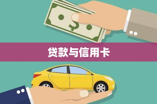 隆回贷款与信用卡