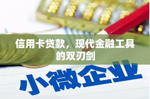隆回信用卡贷款，现代金融工具的双刃剑