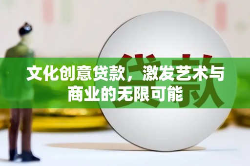 隆回文化创意贷款，激发艺术与商业的无限可能