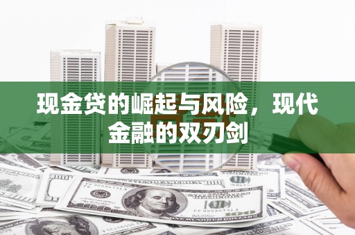 隆回现金贷的崛起与风险，现代金融的双刃剑