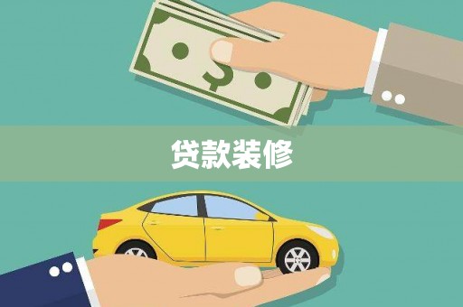 隆回贷款装修