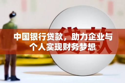 隆回中国银行贷款，助力企业与个人实现财务梦想
