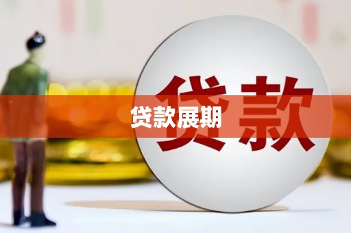 隆回贷款展期