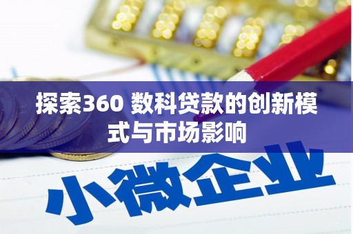 隆回探索360 数科贷款的创新模式与市场影响