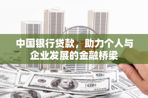 隆回中国银行贷款，助力个人与企业发展的金融桥梁