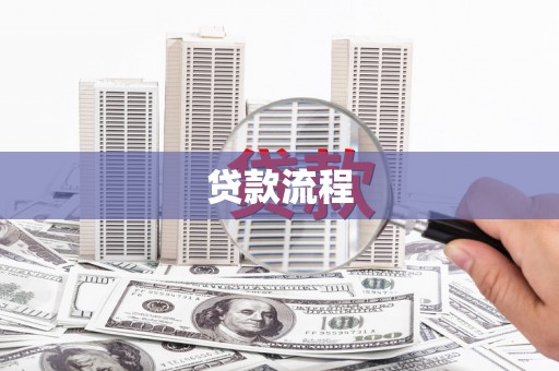 隆回贷款流程