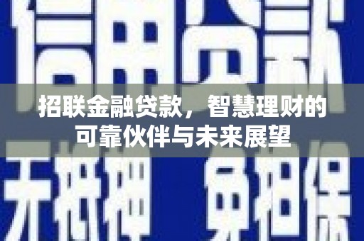 隆回招联金融贷款，智慧理财的可靠伙伴与未来展望