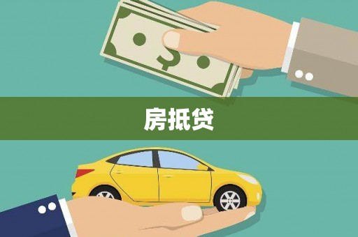 隆回房抵贷