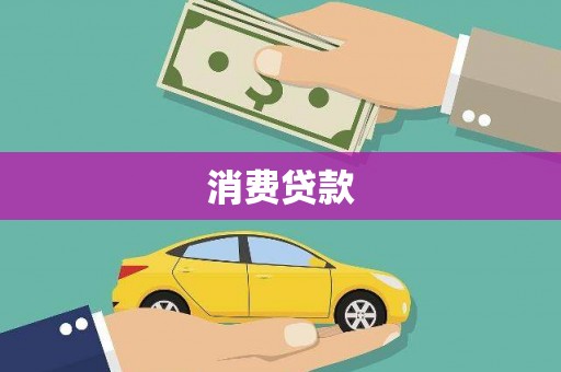 隆回消费贷款