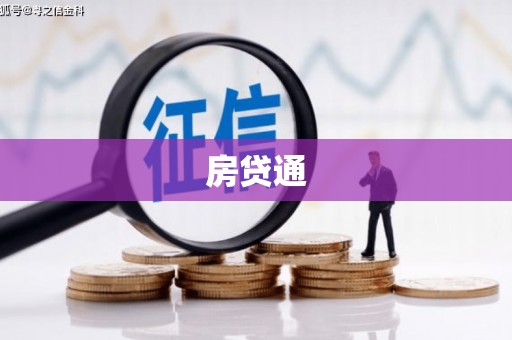隆回房贷通