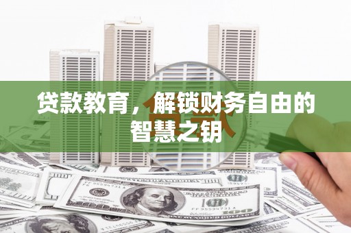 隆回贷款教育，解锁财务自由的智慧之钥