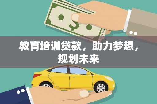 隆回教育培训贷款，助力梦想，规划未来
