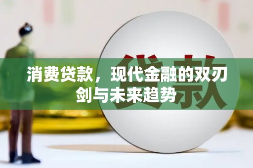 隆回消费贷款，现代金融的双刃剑与未来趋势