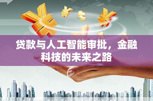 隆回贷款与人工智能审批，金融科技的未来之路
