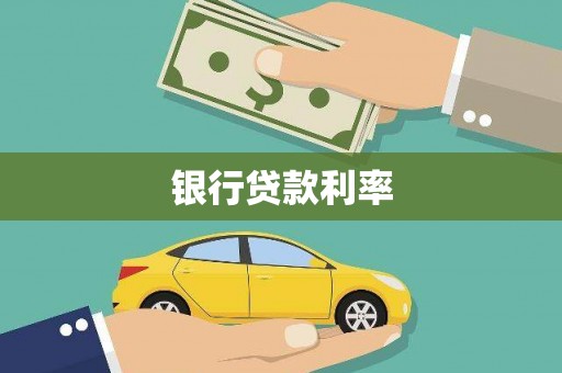隆回银行贷款利率
