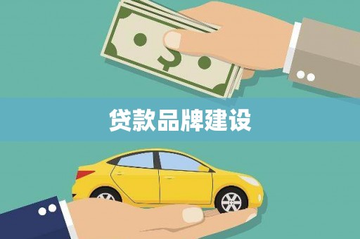 隆回贷款品牌建设
