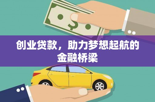 隆回创业贷款，助力梦想起航的金融桥梁