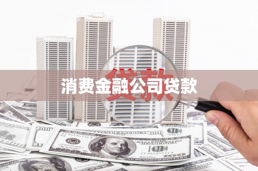 隆回消费金融公司贷款