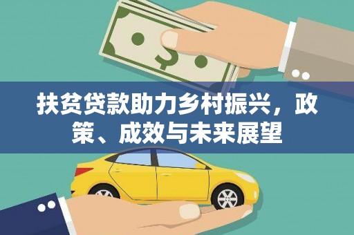 隆回扶贫贷款助力乡村振兴，政策、成效与未来展望