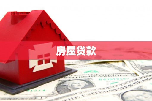隆回房屋贷款